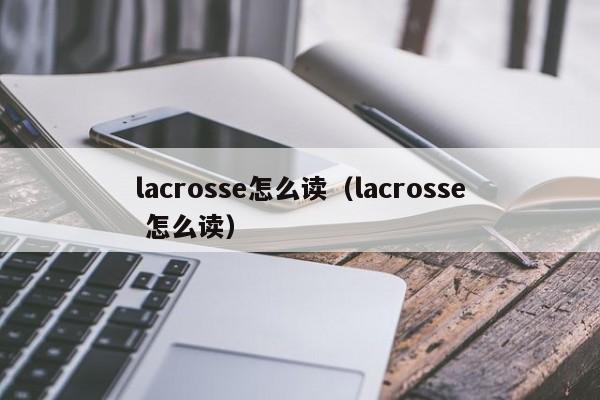 lacrosse怎么读（lacrosse 怎么读）