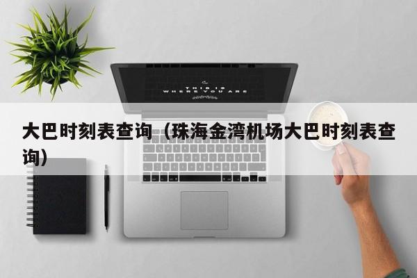 大巴时刻表查询（珠海金湾机场大巴时刻表查询）