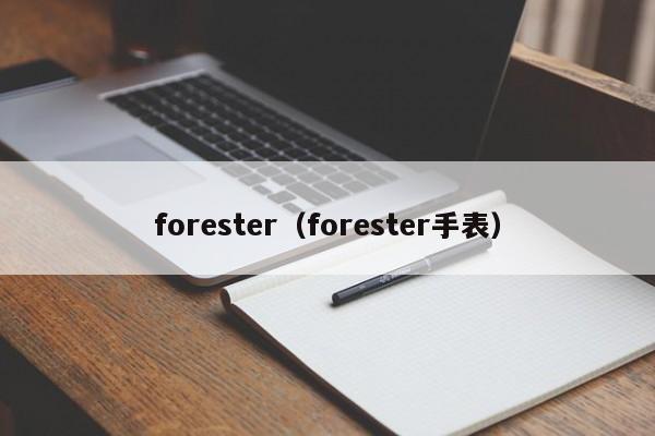 forester（forester手表）