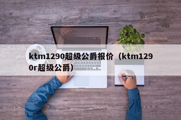 ktm1290超级公爵报价（ktm1290r超级公爵）