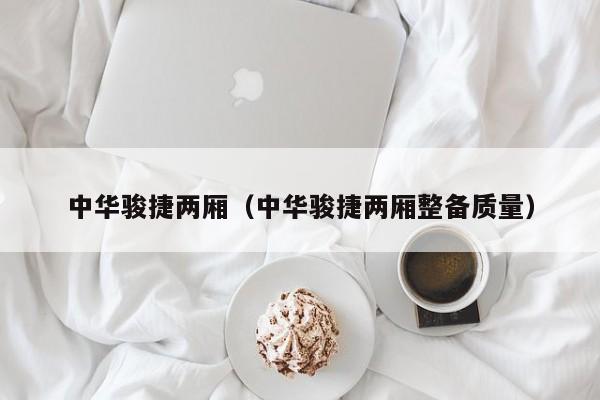 中华骏捷两厢（中华骏捷两厢整备质量）