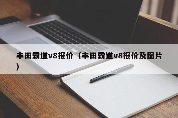 丰田霸道v8报价（丰田霸道v8报价及图片）