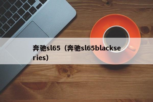 奔驰sl65（奔驰sl65blackseries）