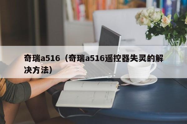 奇瑞a516（奇瑞a516遥控器失灵的解决方法）