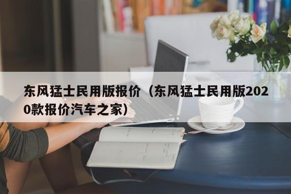 东风猛士民用版报价（东风猛士民用版2020款报价汽车之家）