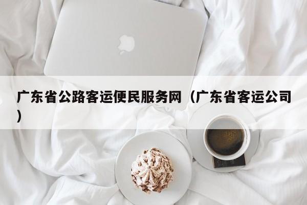 广东省公路客运便民服务网（广东省客运公司）