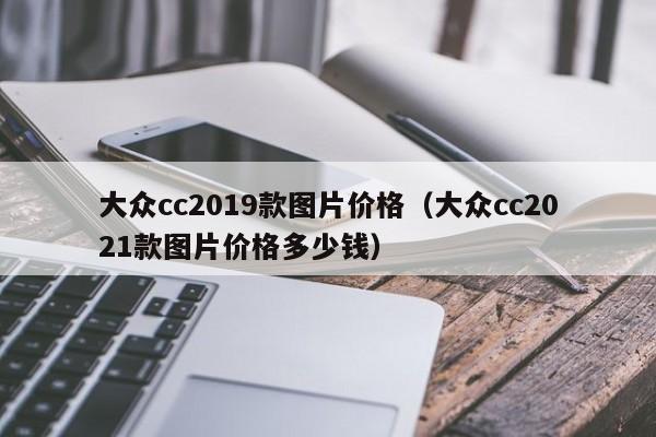 大众cc2019款图片价格（大众cc2021款图片价格多少钱）