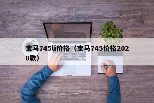 宝马745li价格（宝马745价格2020款）