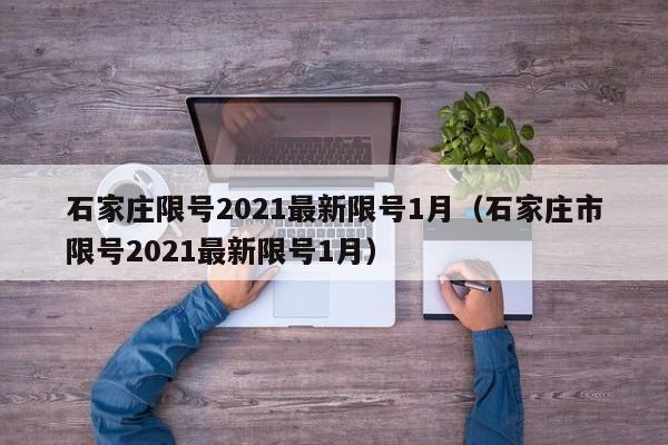 石家庄限号2021最新限号1月（石家庄市限号2021最新限号1月）