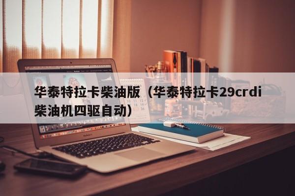 华泰特拉卡柴油版（华泰特拉卡29crdi柴油机四驱自动）