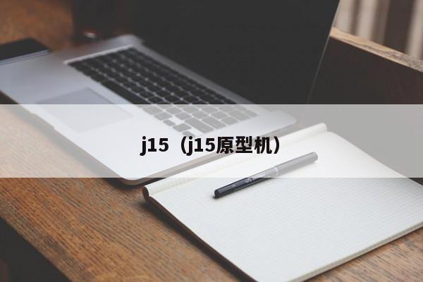 j15（j15原型机）