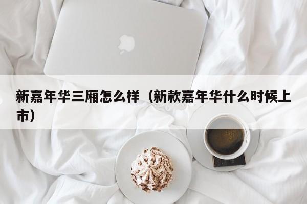 新嘉年华三厢怎么样（新款嘉年华什么时候上市）