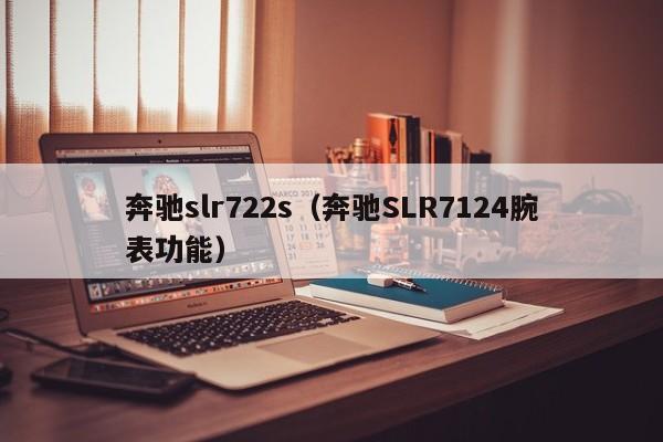 奔驰slr722s（奔驰SLR7124腕表功能）