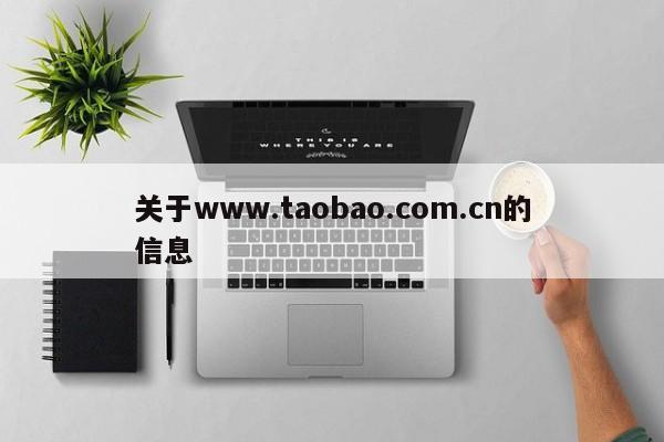 关于www.taobao.com.cn的信息