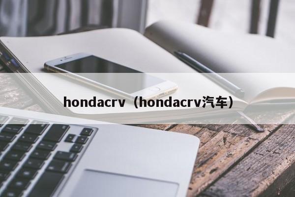 hondacrv（hondacrv汽车）