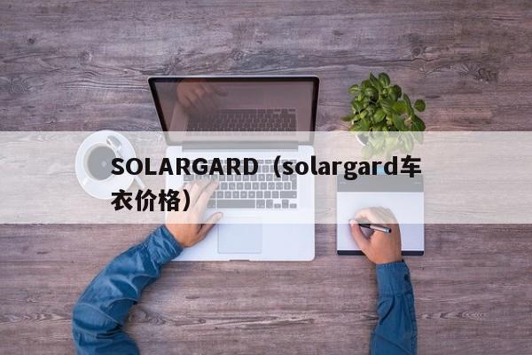 SOLARGARD（solargard车衣价格）