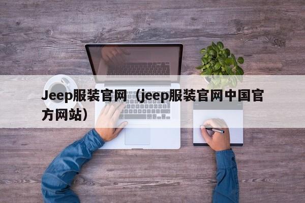 Jeep服装官网（jeep服装官网中国官方网站）