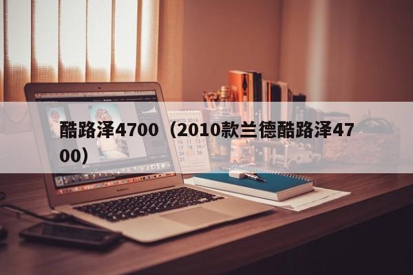 酷路泽4700（2010款兰德酷路泽4700）
