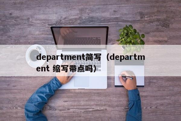 department简写（department 缩写带点吗）