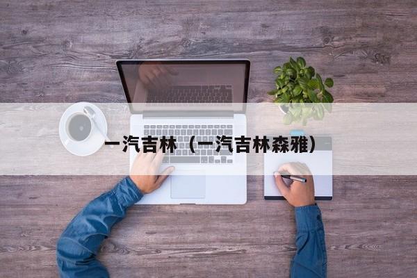 一汽吉林（一汽吉林森雅）