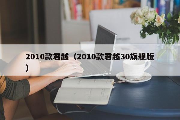 2010款君越（2010款君越30旗舰版）