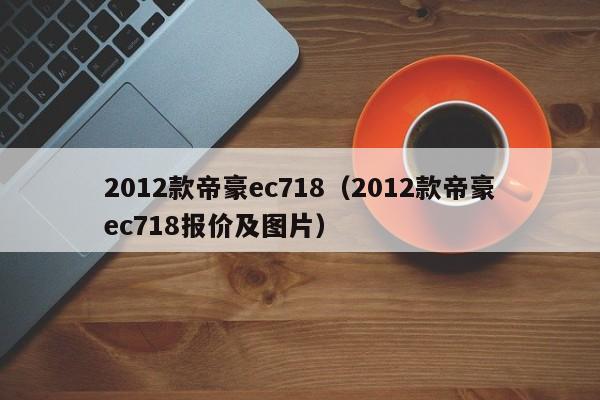 2012款帝豪ec718（2012款帝豪ec718报价及图片）