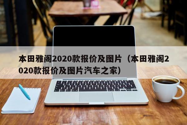 本田雅阁2020款报价及图片（本田雅阁2020款报价及图片汽车之家）