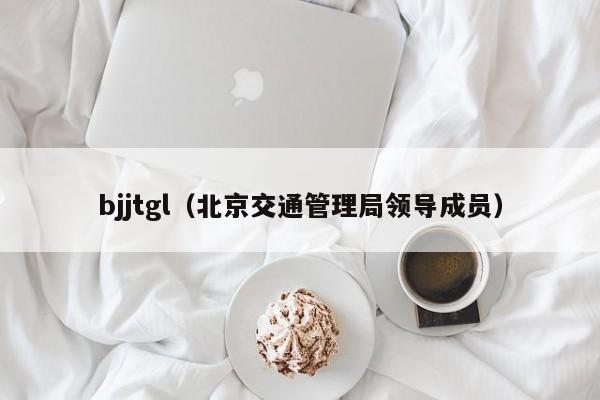 bjjtgl（北京交通管理局领导成员）