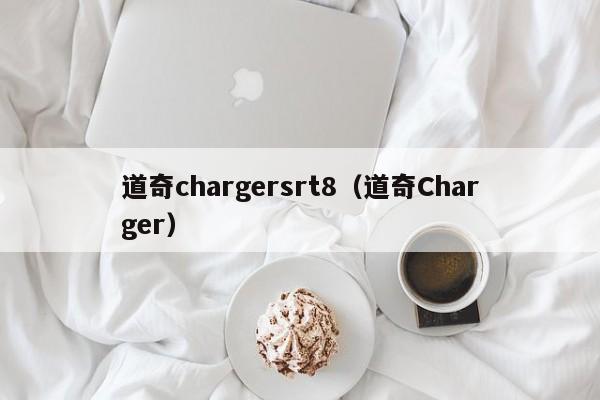 道奇chargersrt8（道奇Charger）