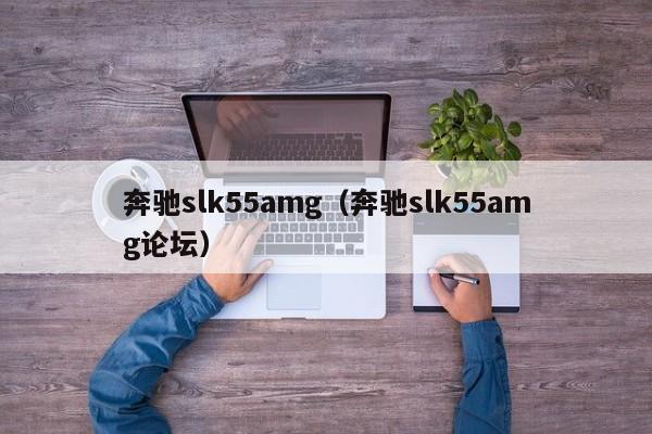 奔驰slk55amg（奔驰slk55amg论坛）