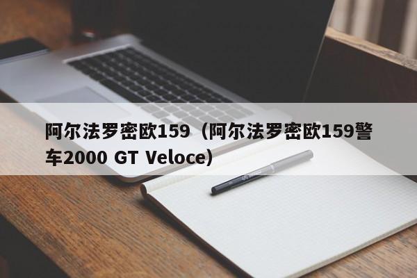 阿尔法罗密欧159（阿尔法罗密欧159警车2000 GT Veloce）