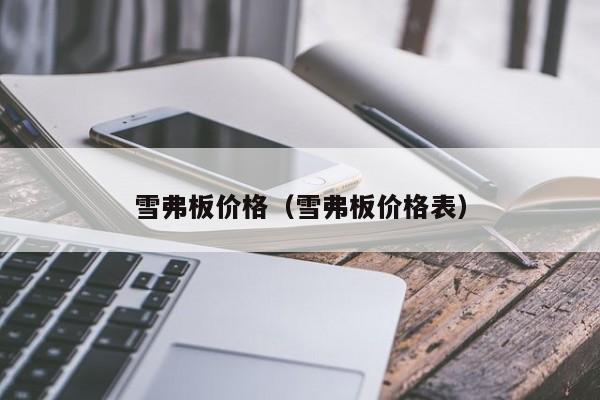 雪弗板价格（雪弗板价格表）