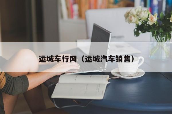 运城车行网（运城汽车销售）