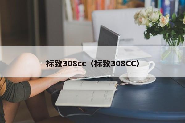 标致308cc（标致308CC）