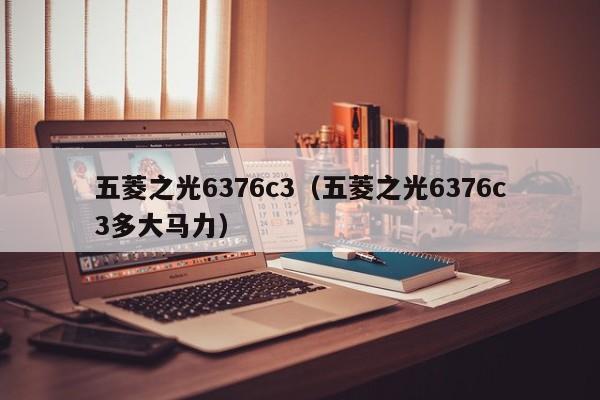 五菱之光6376c3（五菱之光6376c3多大马力）