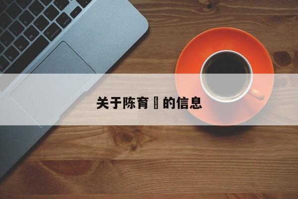 关于陈育嬬的信息