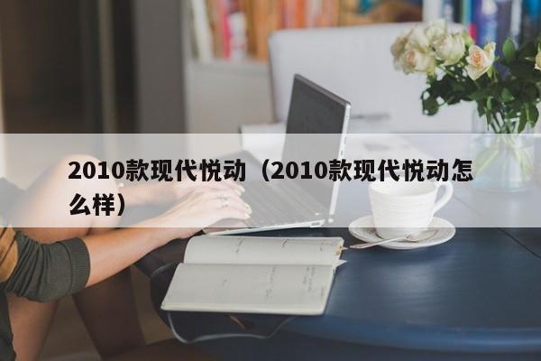 2010款现代悦动（2010款现代悦动怎么样）