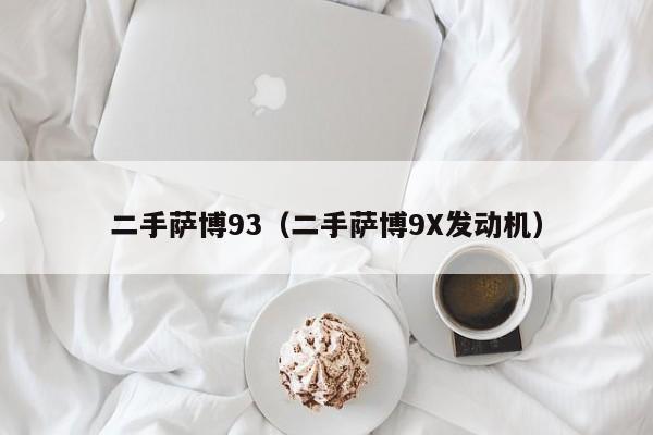 二手萨博93（二手萨博9X发动机）