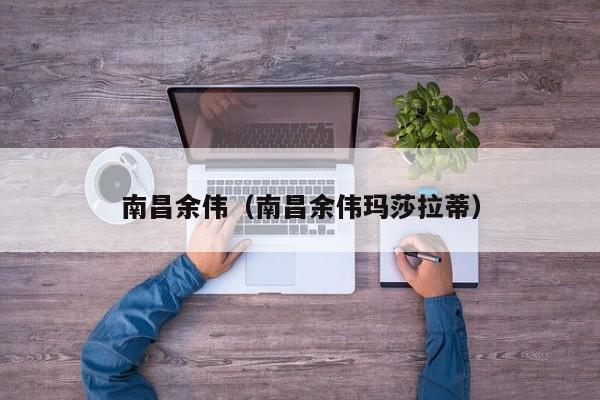 南昌余伟（南昌余伟玛莎拉蒂）