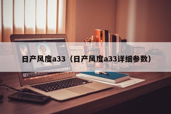 日产风度a33（日产风度a33详细参数）
