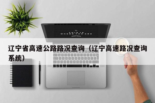 辽宁省高速公路路况查询（辽宁高速路况查询系统）