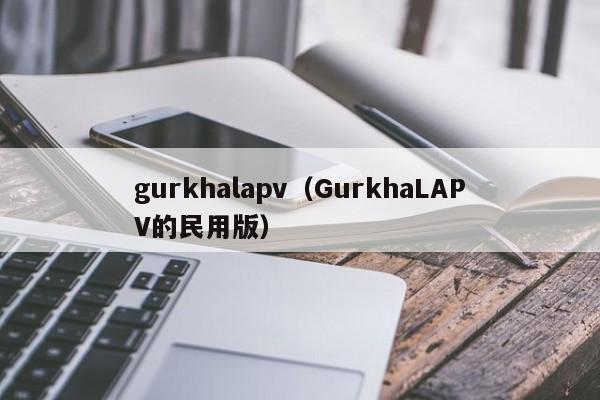 gurkhalapv（GurkhaLAPV的民用版）