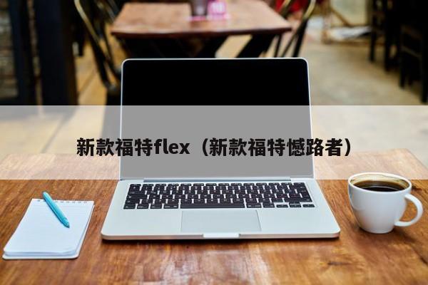 新款福特flex（新款福特憾路者）