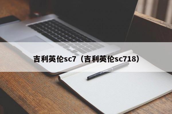 吉利英伦sc7（吉利英伦sc718）