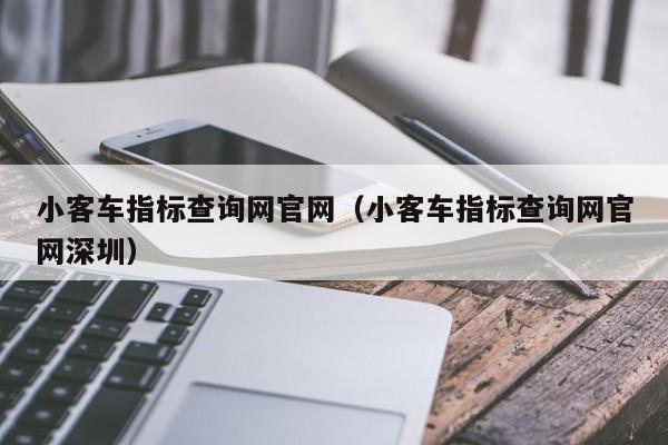小客车指标查询网官网（小客车指标查询网官网深圳）