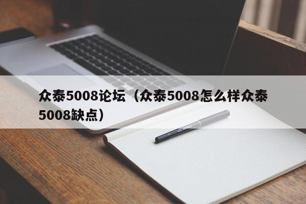 众泰5008论坛（众泰5008怎么样众泰5008缺点）