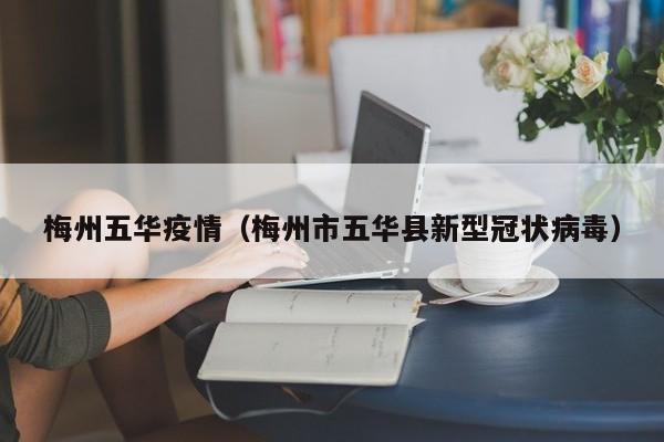 梅州五华疫情（梅州市五华县新型冠状病毒）