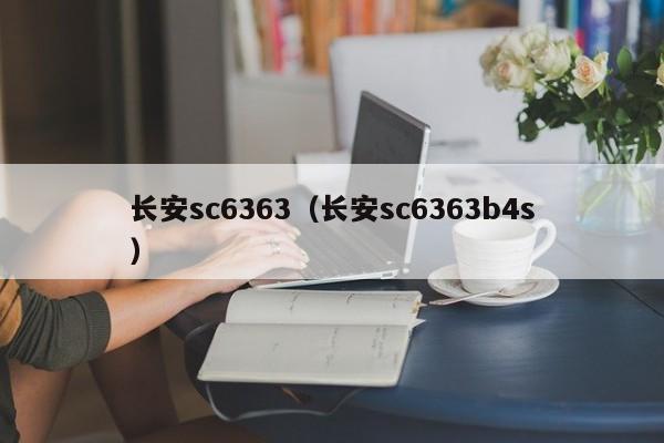 长安sc6363（长安sc6363b4s）