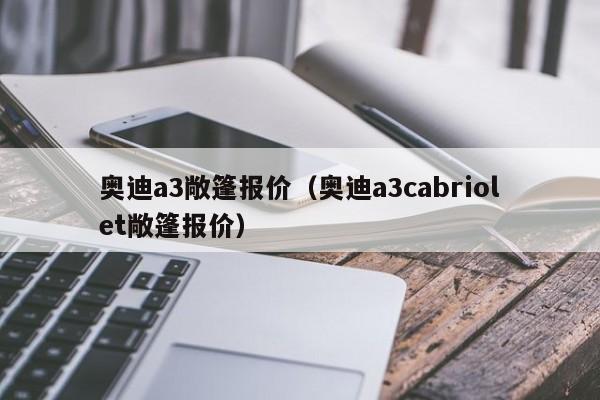 奥迪a3敞篷报价（奥迪a3cabriolet敞篷报价）