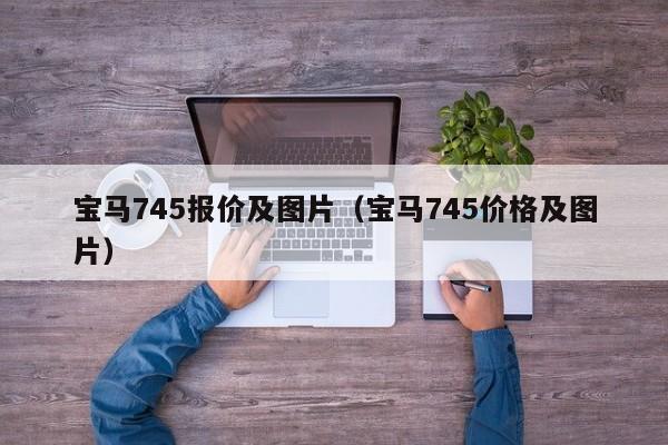 宝马745报价及图片（宝马745价格及图片）
